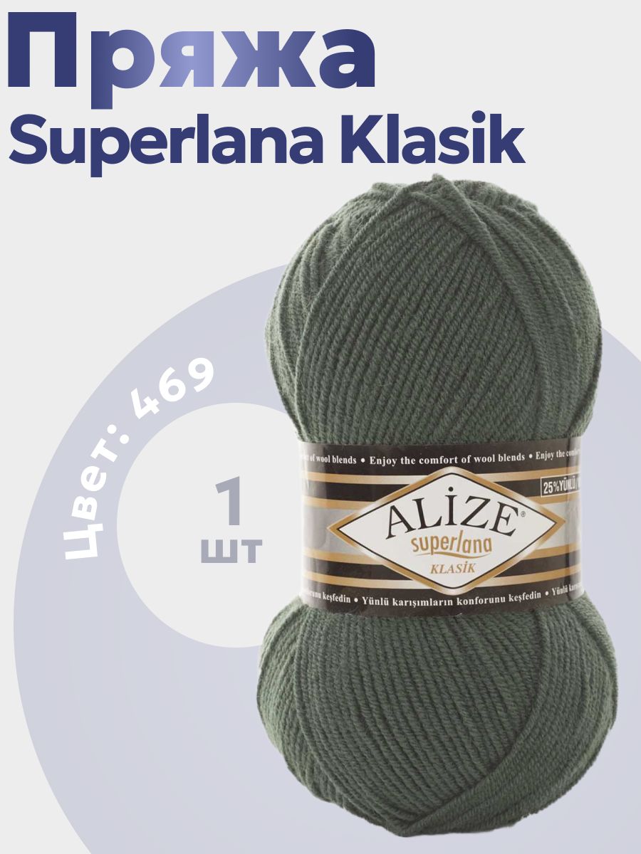 Пряжа для вязания Superlana Klasik Alize 1 моток (280 м, 100 гр), цвет 469 дым сосны