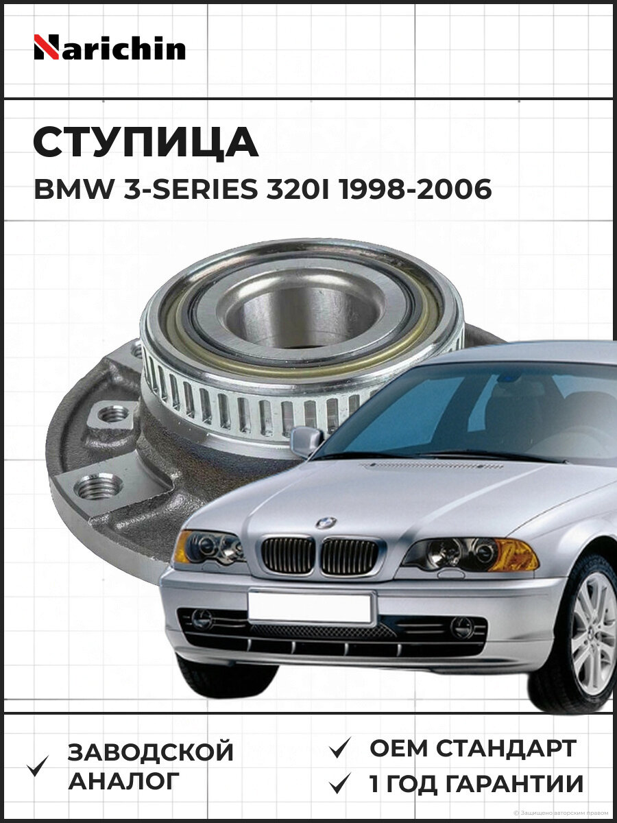 Ступица передняя NARICHIN NBE1059 BMW 3-Series 320i/1998-2006 Бмв 3-Series 320i 1998-2006