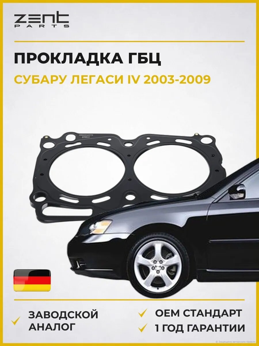 Прокладка ГБЦ Zentparts Z16874 Субару Легаси IV Subaru Legacy IV BL 2003-2009