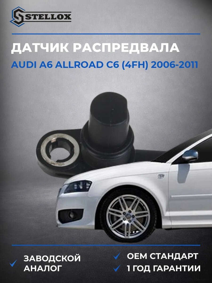Датчик распредвала Stellox 0600100SX Ауди A6 Аллроад C6 Audi A6 Allroad C6 2006-2011