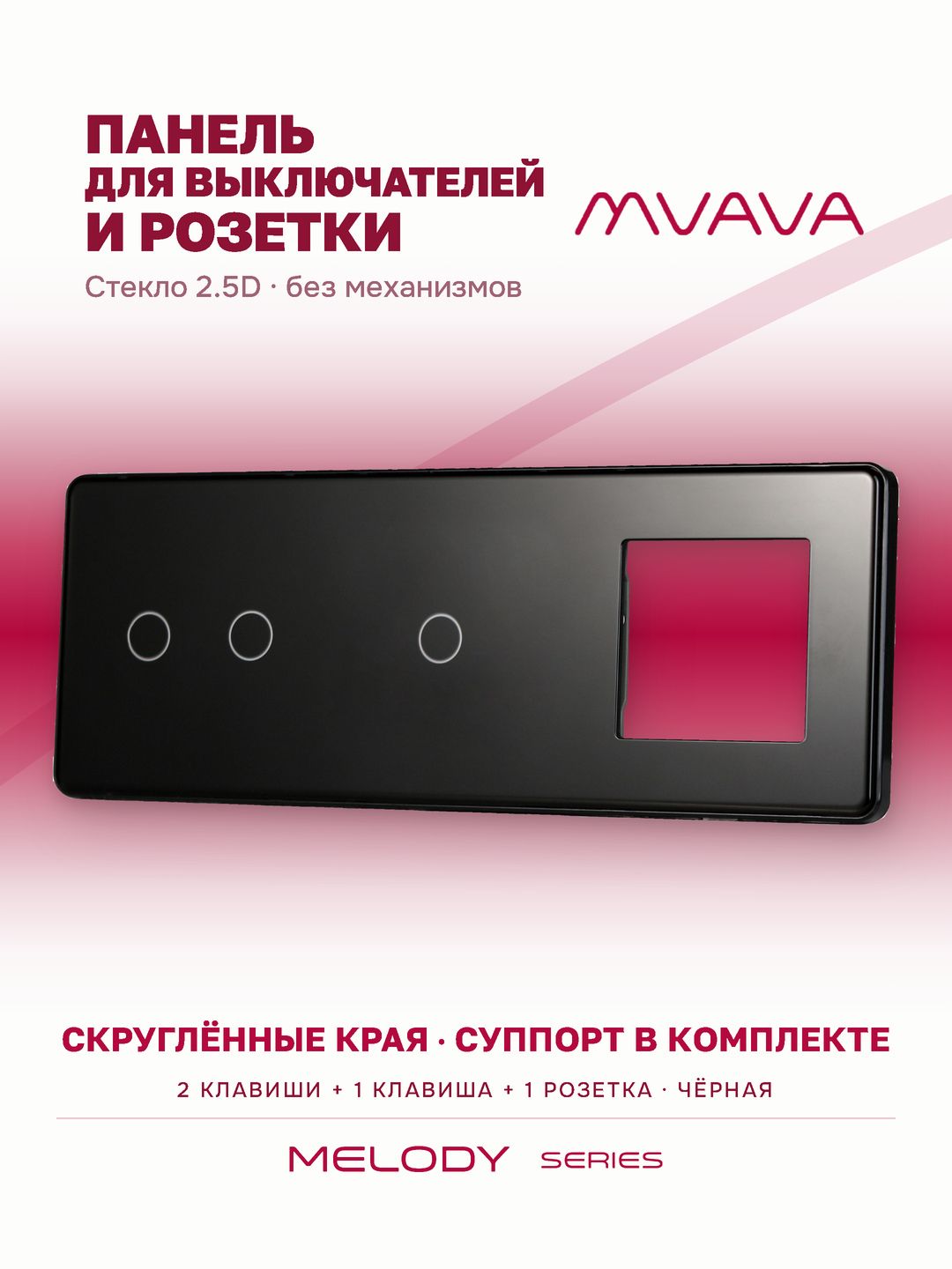 Рамка комби 3 поста (2G+1G+1F) 228*86мм, стекло 2.5D, цвет черный
