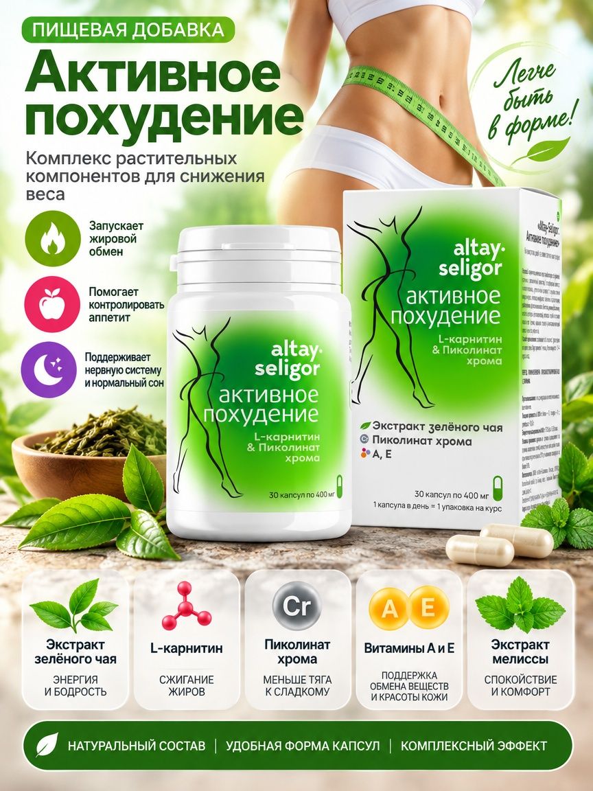 Пищевая добавка "Активное похудение" в капсулах, 30 шт Алтай-Селигор