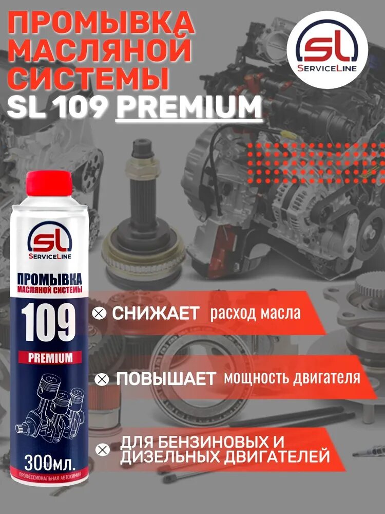 SL109 Промывка масляной системы, 300мл.