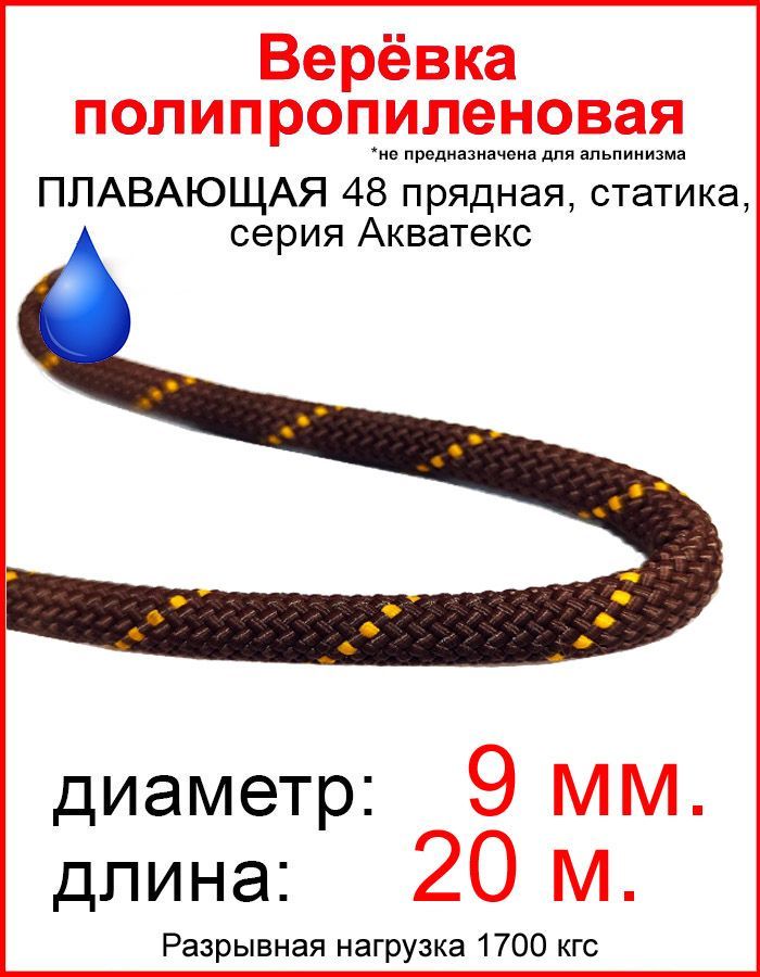 Верёвка спортивная статическая "Акватекс" 9 мм, 20 метров, 48 прядная, статика, Акватекс