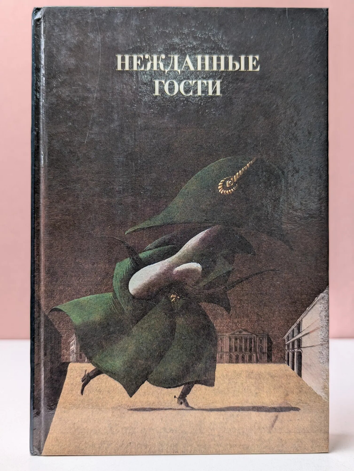 Нежданные гости Коровин Валентин Иванович (сост.) 1994