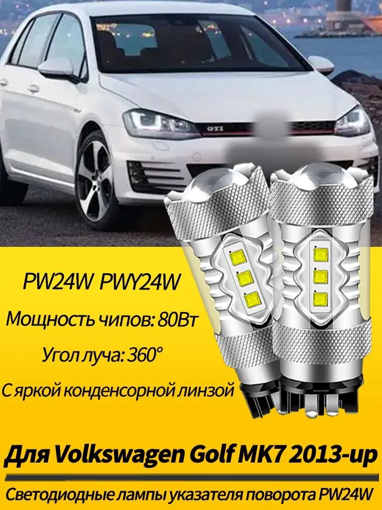 SAARMAT Лампа автомобильная PW24W, 2 шт. арт. Светодиодные лампы указателя поворота PW24W , Canbus Для Volkswagen Golf MK7 2013-up PWY24W Дневные ходовые огни DRL белого цвета