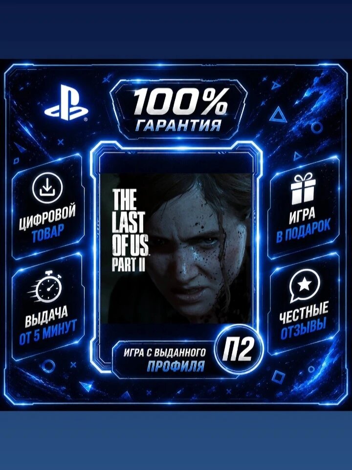 The Last of Us Part 2 PS4 и PS5 Цифровая версия П2, Лучшая цена, быстрая выдача, без диска