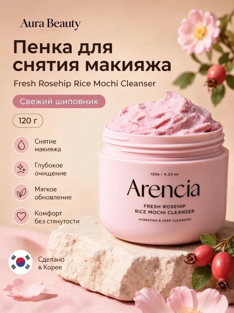 ARENCIA Пенка для снятия макияжа Fresh Rosehip Rice Mochi Cleanser, 120 г