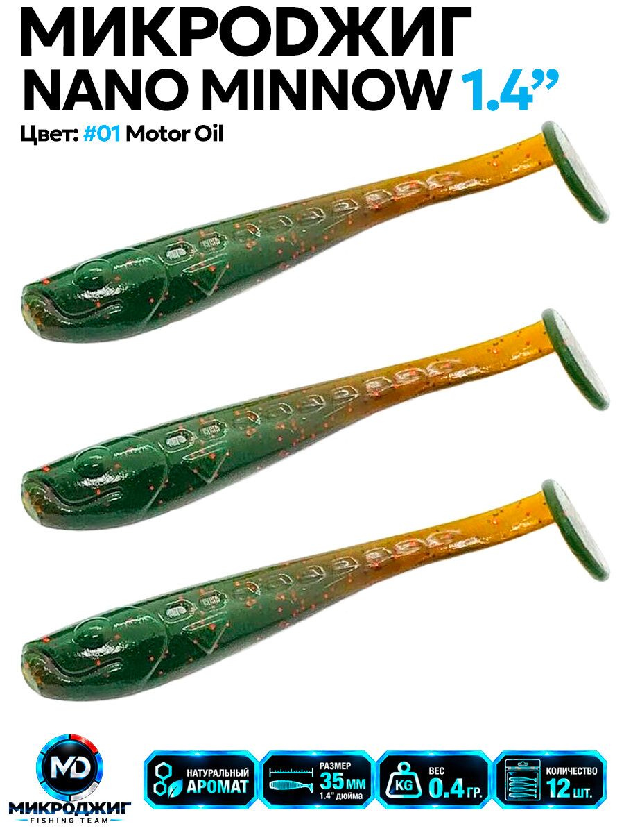 Микроджиг Nano Minnow 1.4 Нано Миноу 35 мм, 12 штук, Машинное Масло