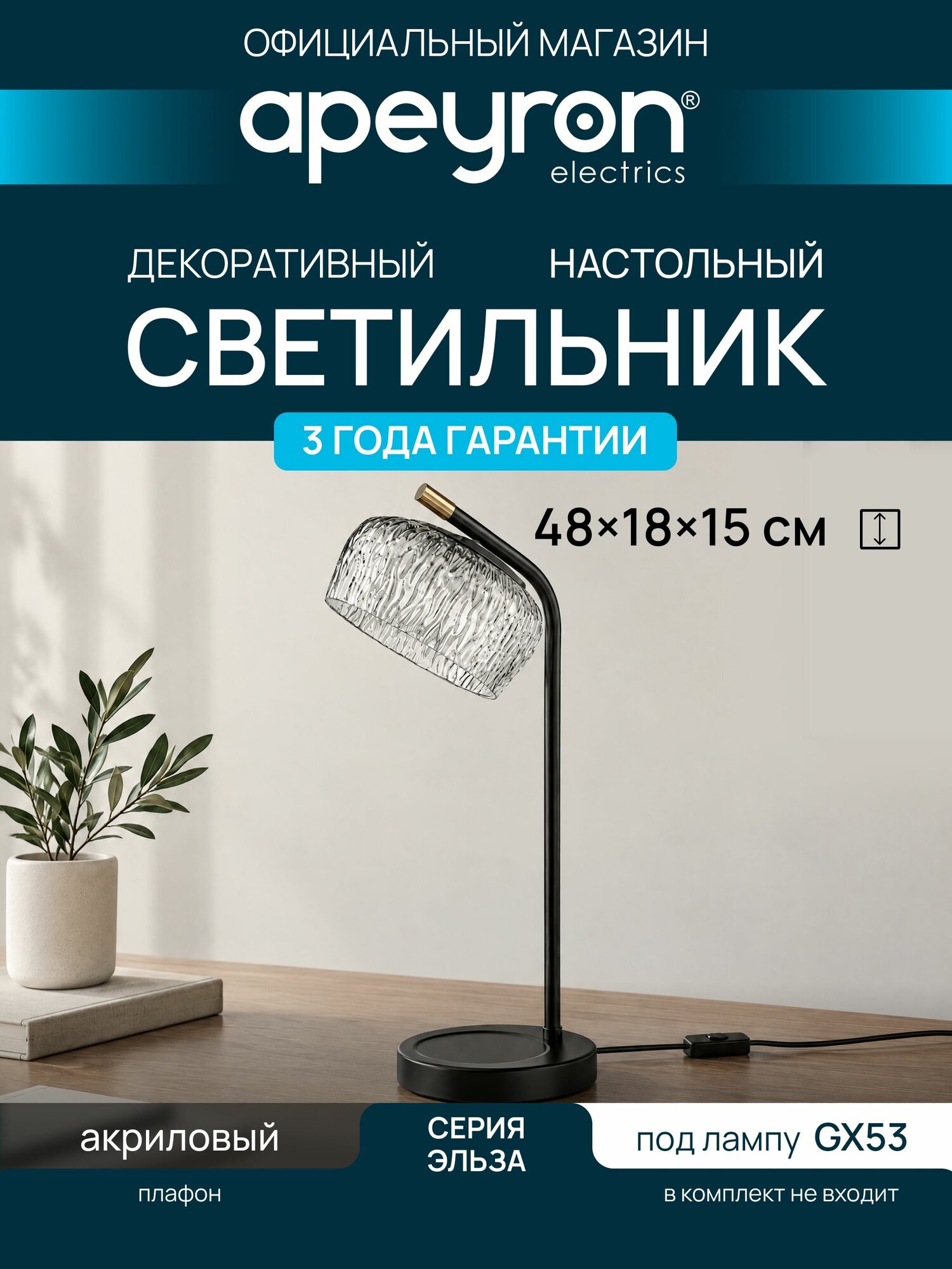 Светильник настольный декоративный Apeyron Эльза, 1хGX53 max 18Вт, 230В, 480х180х150мм