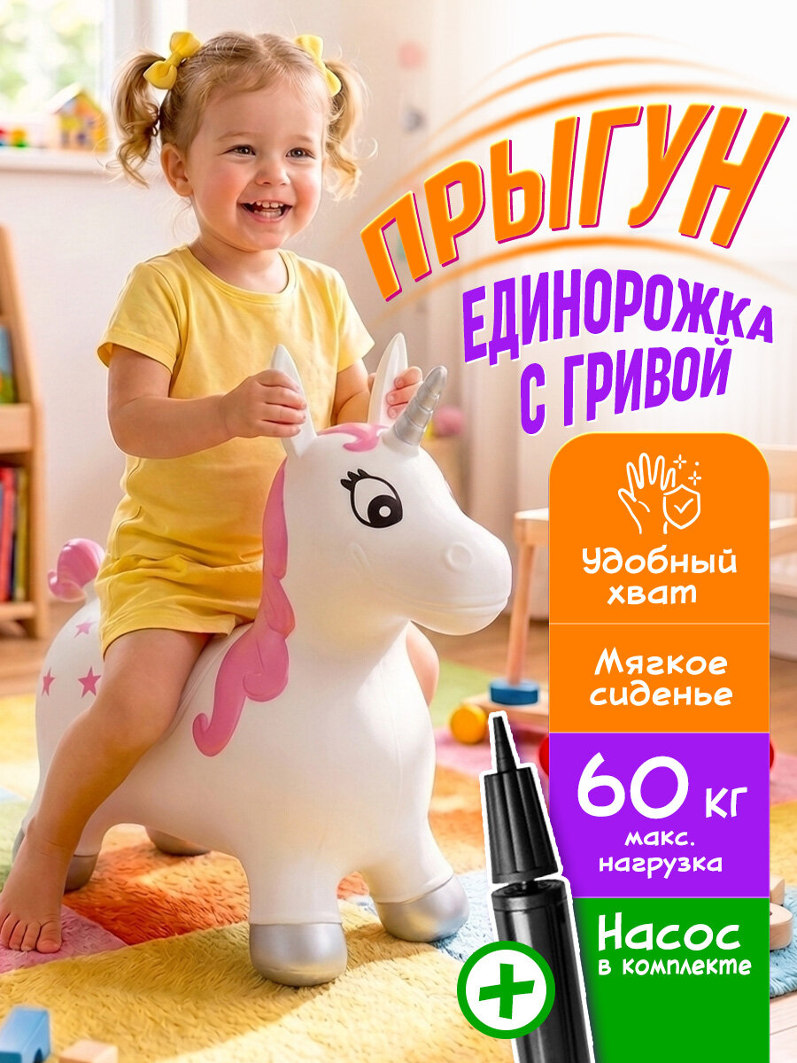 Надувной прыгун детская развивающая игрушка попрыгун с насосом Единорог