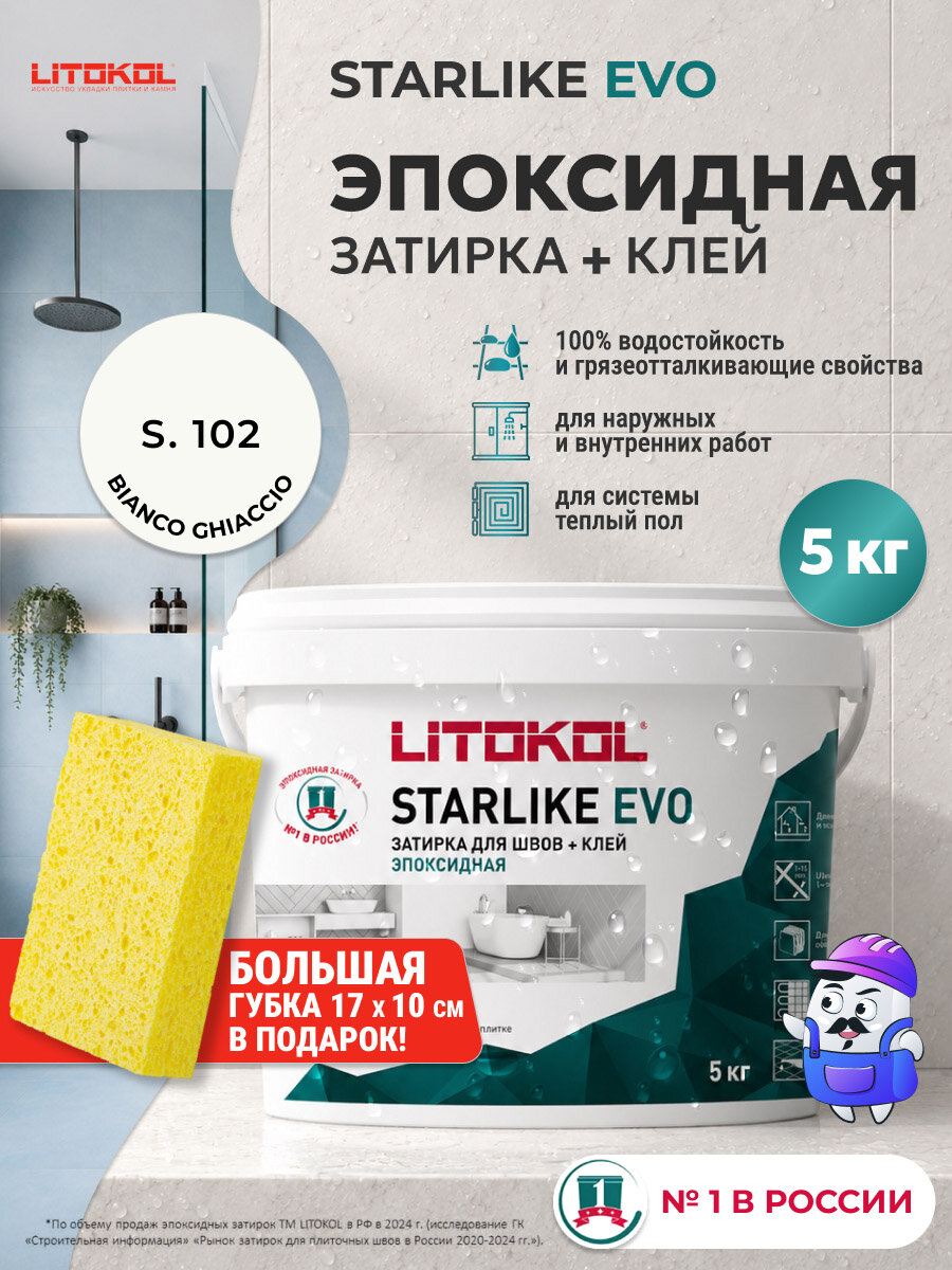 Затирка эпоксидная LITOKOL STARLIKE EVO S.102 Bianco Ghiaccio / С.102 Белый Лед (5кг)
