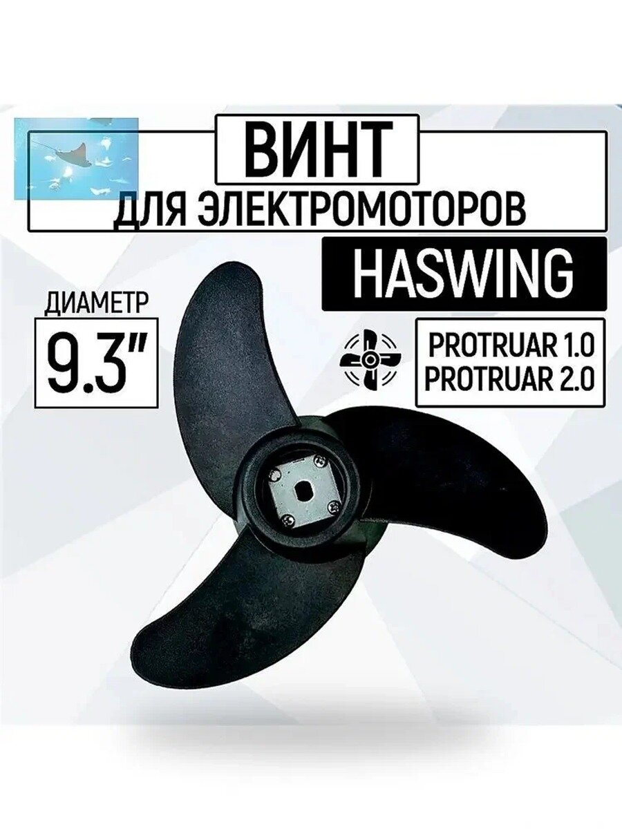 Гребной винт 1.0, 2.0, 3.0, трехлопастной, диаметр 9.3 дюйма, темно-серый