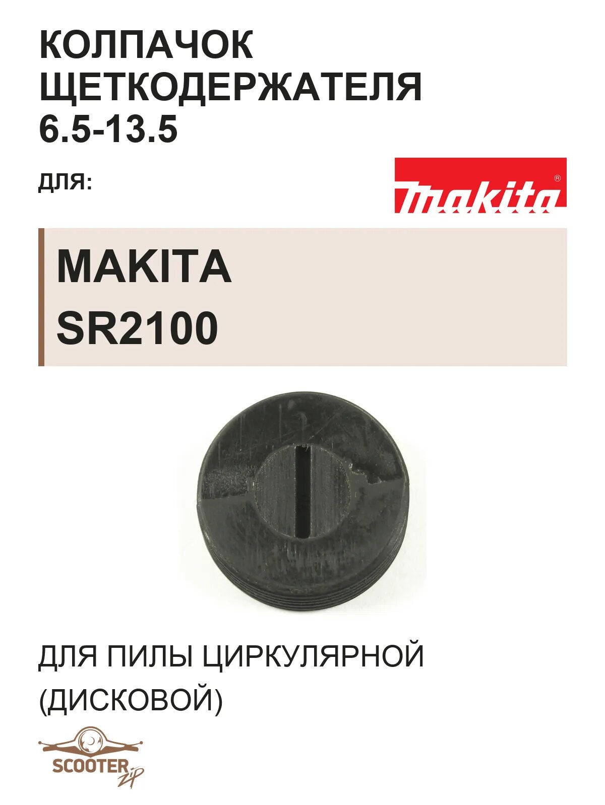 Колпачок щеткодержателя 6.5-13.5 для пилы циркулярной (дисковой) MAKITA SR2100