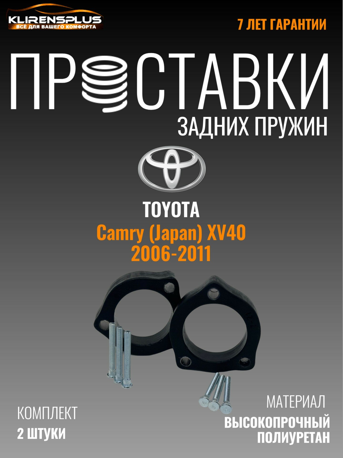 Проставки под пружины задние Toyota Camry XV 40 Japan 30 мм