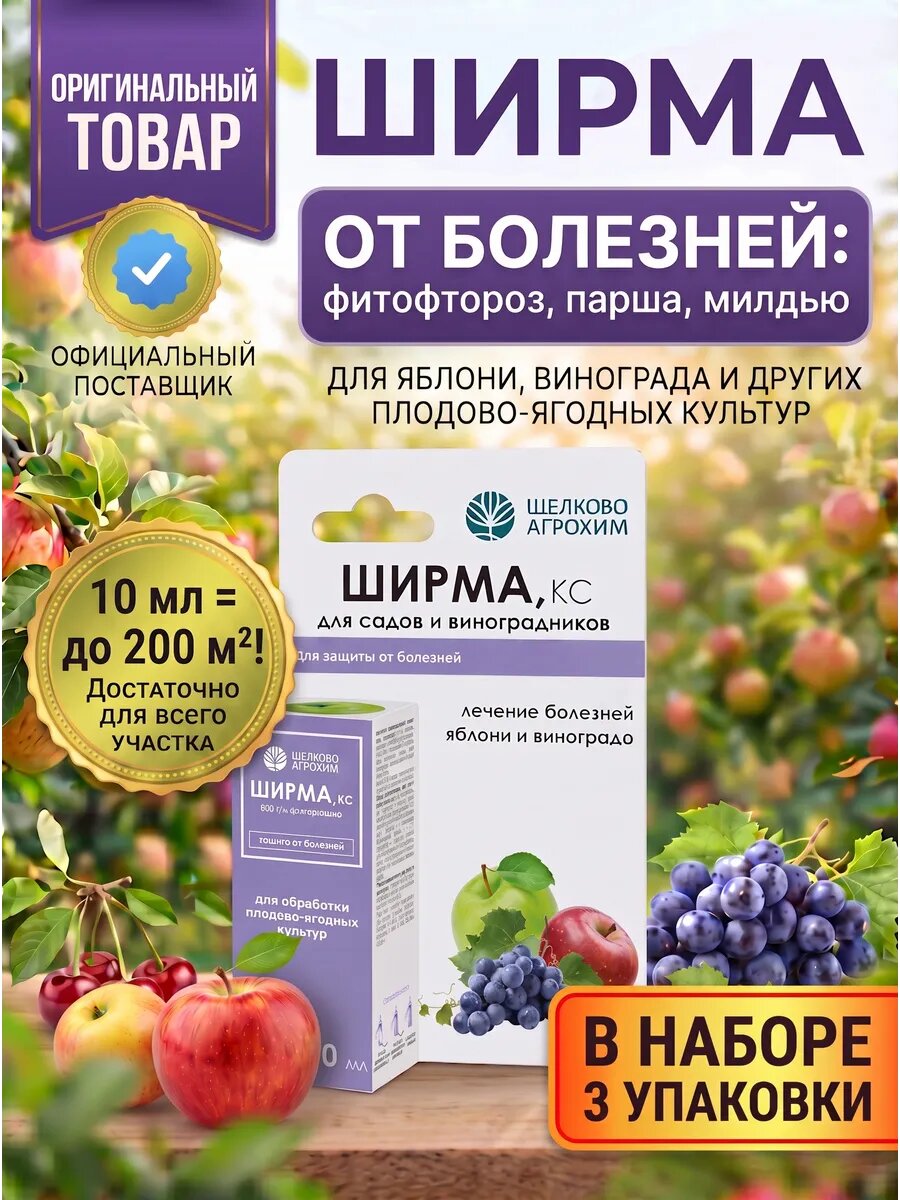 Ширма фунгицид для яблони и винограда 3 шт по 10 мл