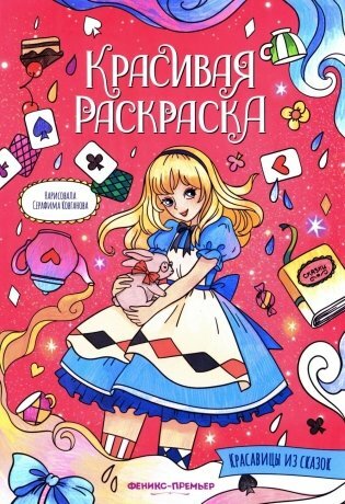 Красивая раскраска "Красавицы из сказок" "Феникс-Премьер"
