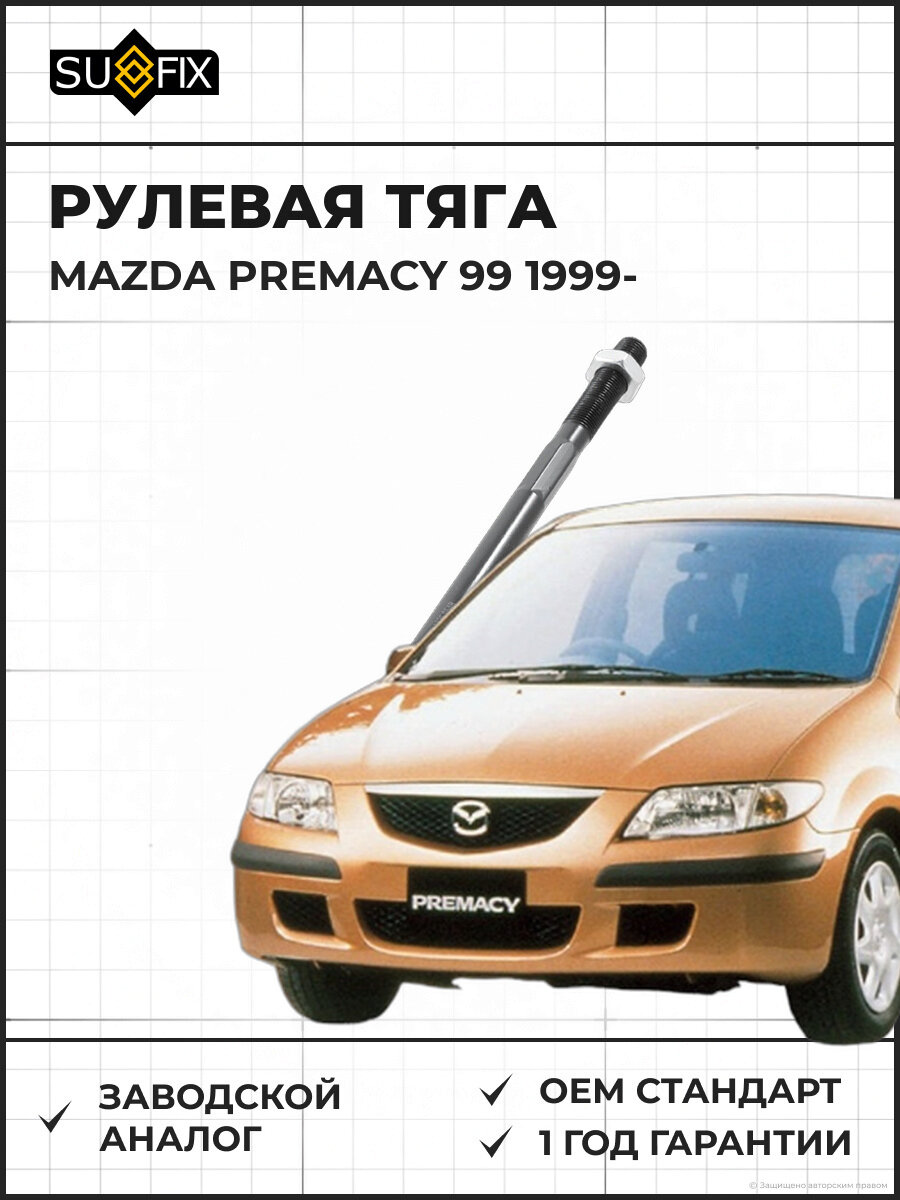 Рулевая тяга SUFIX SD1326 R Мазда Премаси 1.8-2.0D R MAZDA Premacy 1.8-2.0D с 1999