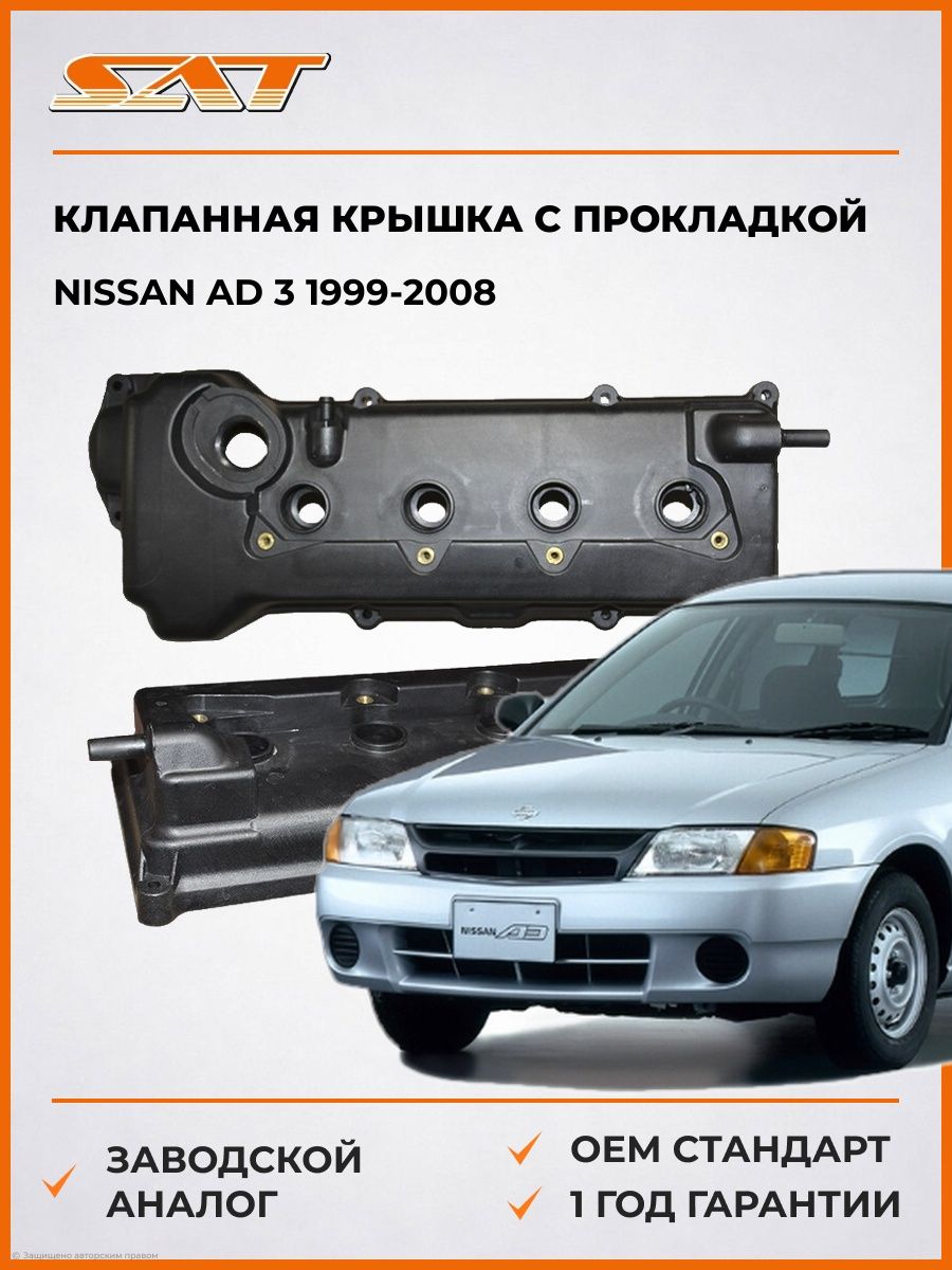 Клапанная крышка с прокладкой SAT ST132644M702 Ниссан AD 3 Nissan AD 3 1999-2008
