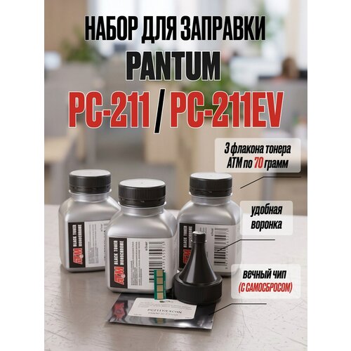 фото Набор для 3-х заправок pantum p2200 p2207 p2500w p2506w p2516 p2518 m6500 m6500w m6506nw m6507 m6507w m6550nw m6607nw pc-211 / pc-211ev (3 флакона тонера + вечный чип + воронка + салфетка для очистки картриджа) atm