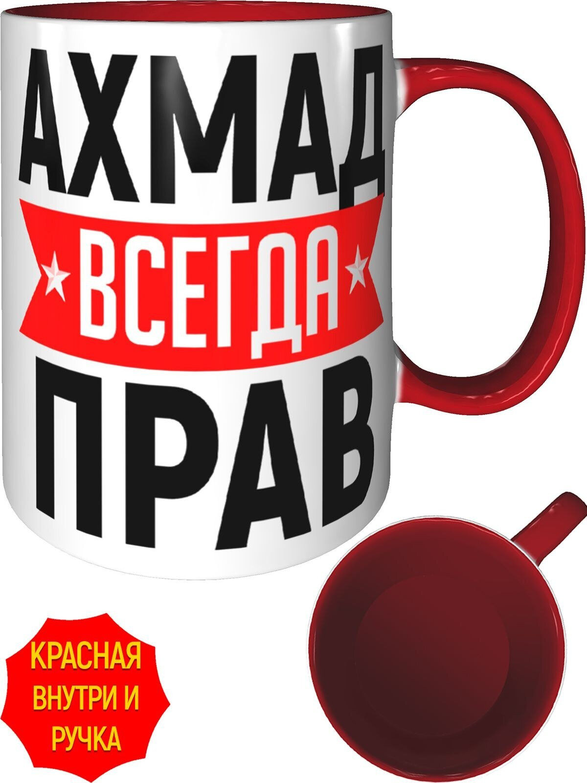 Кружка Ахмад всегда прав - с красной ручкой и красная внутри, керамическая, объем 330 мл.
