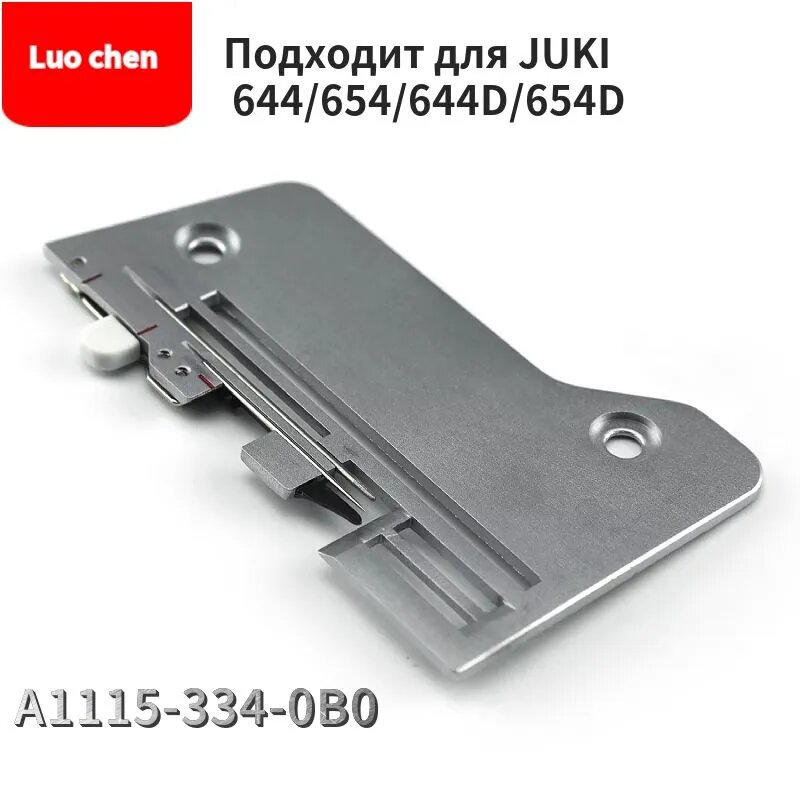 Игольная пластина для швейного оверлока Juki 644 и 654, деталь для установки иглы и стабильного продвижения ткани