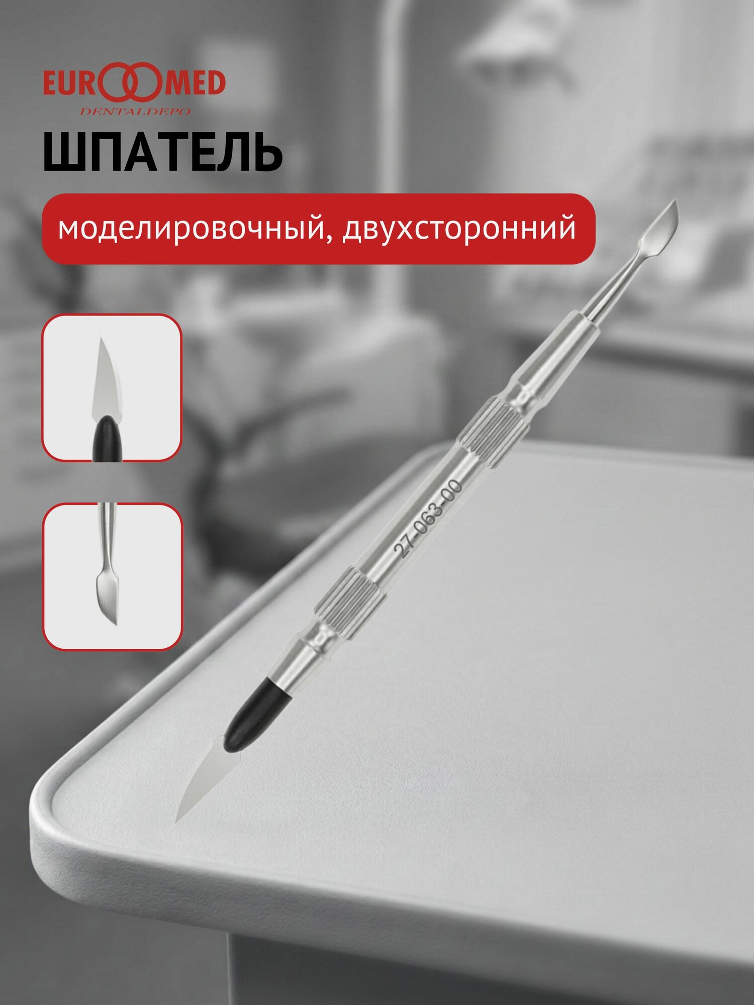 Шпатель моделировочный, двухсторонний, 1шт, 27-063-00