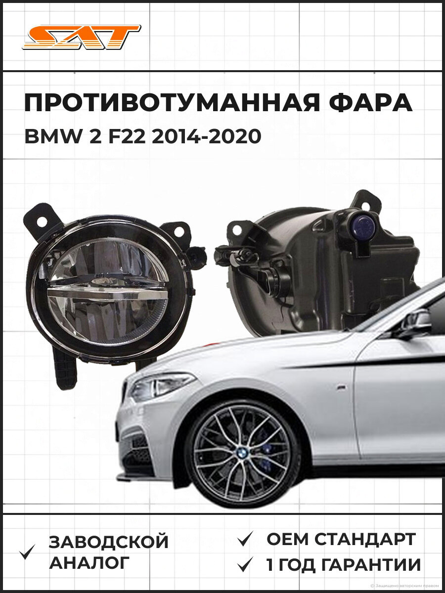 Противотуманная фара правая SAT ST260011 БМВ 2 Ф22 BMW 2 F22 2014-2020