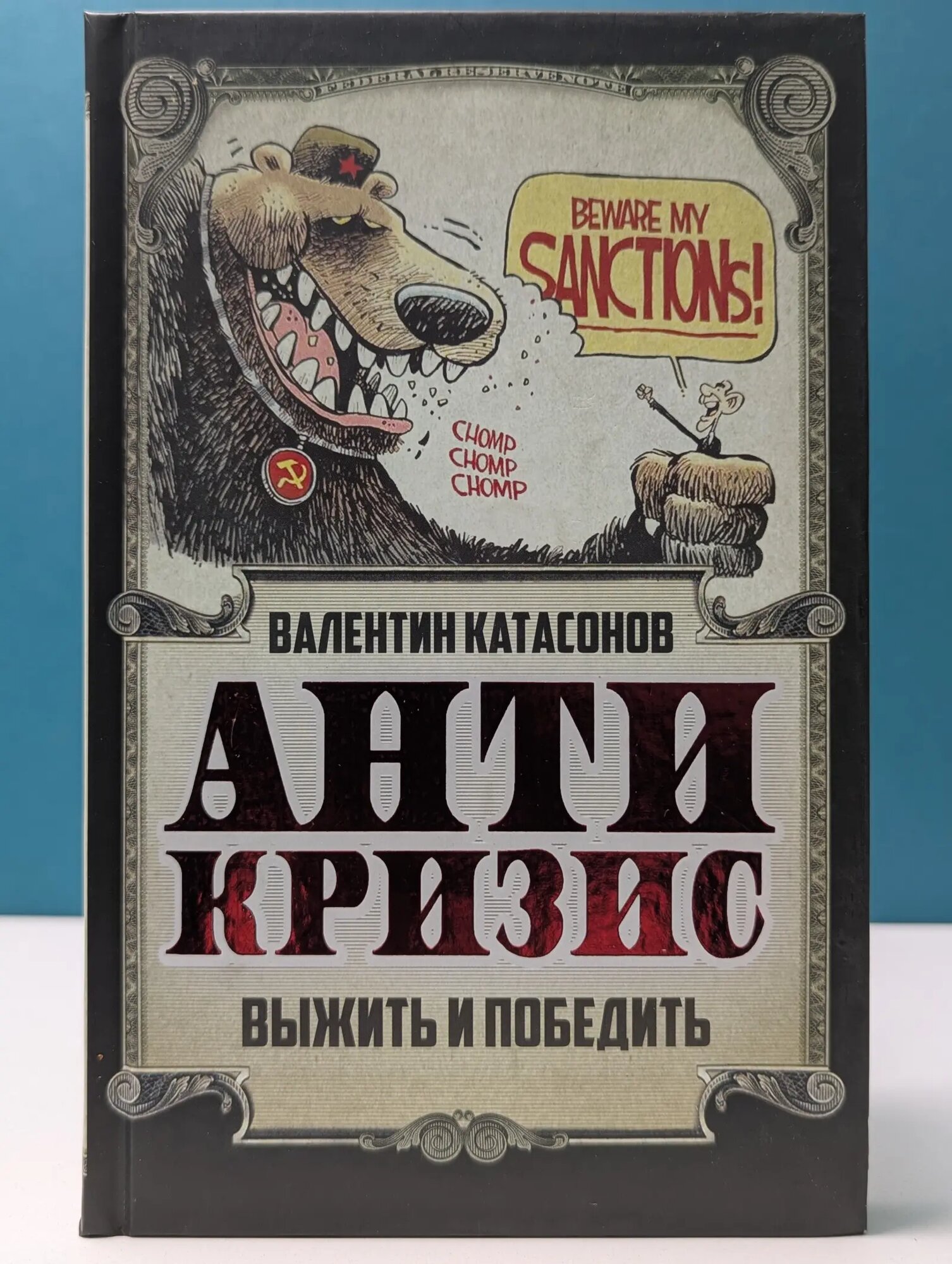 Экономика для русских. Антикризис. Выжить и победить Катасонов Валентин Юрьевич 2015