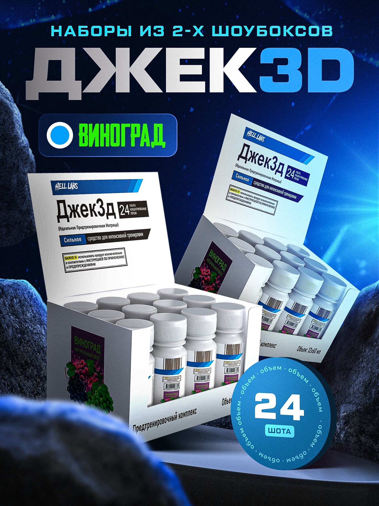 Предтренировочный комплекс Hell Labs JACK3D 60ml (Виноград) 24шт по 60мл