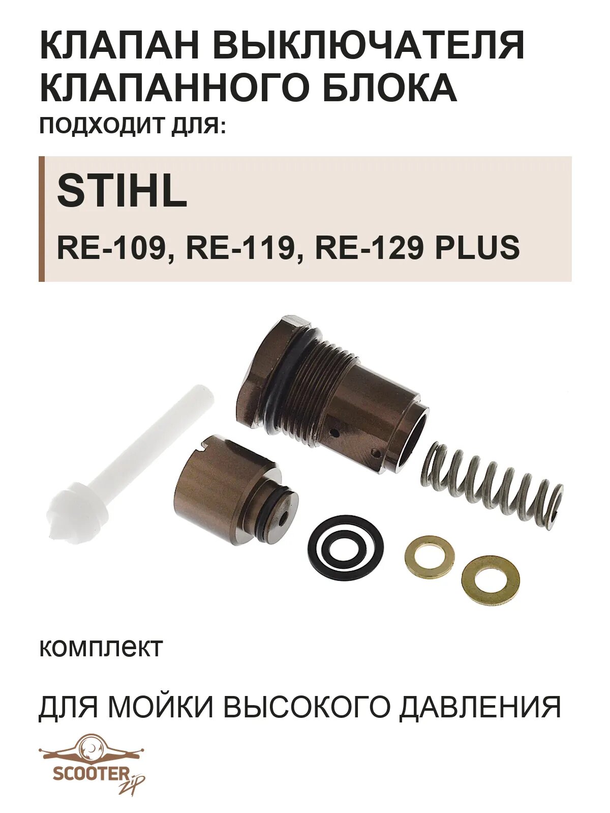 Клапан выключателя клапанного блока (комплект) для мойки высокого давления STIHL RE-109, RE-119, RE-129 PLUS