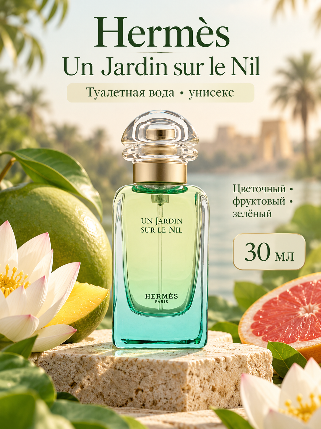 Туалетная вода Hermès Un Jardin sur le Nil, унисекс, 30 мл