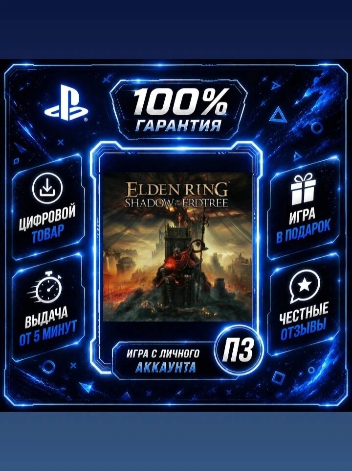 Дополнение Элден Ринг Shadow of the Erdtree Цифровая версия П3, Лучшая цена, без диска
