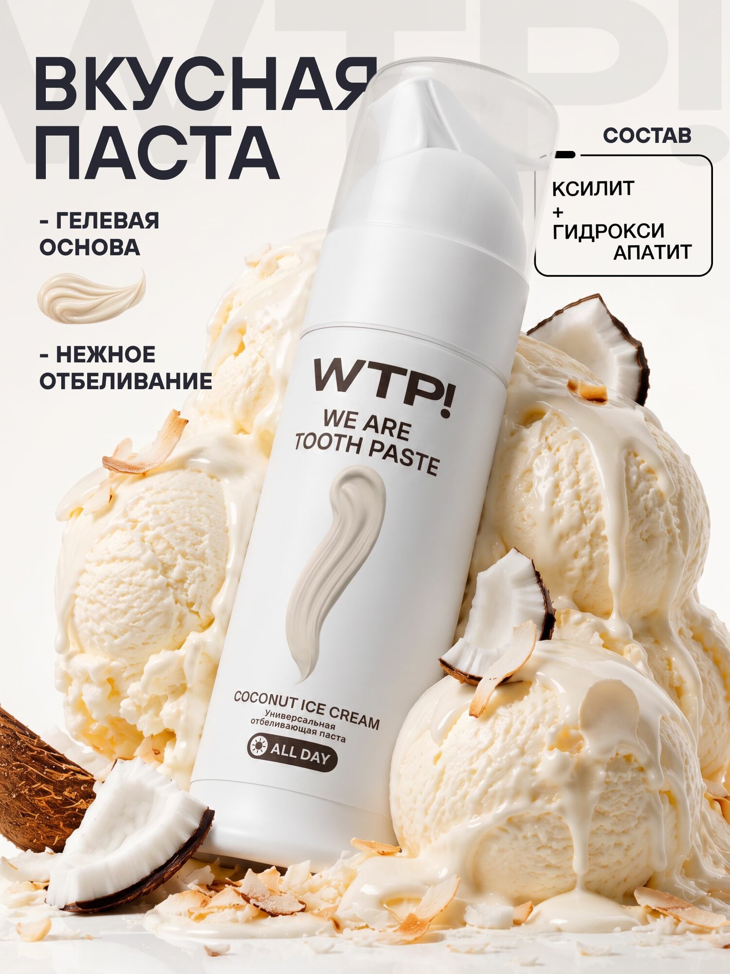 WTP! Зубная паста с дозатором отбеливающая со вкусом кокосового мороженого, 75 мл