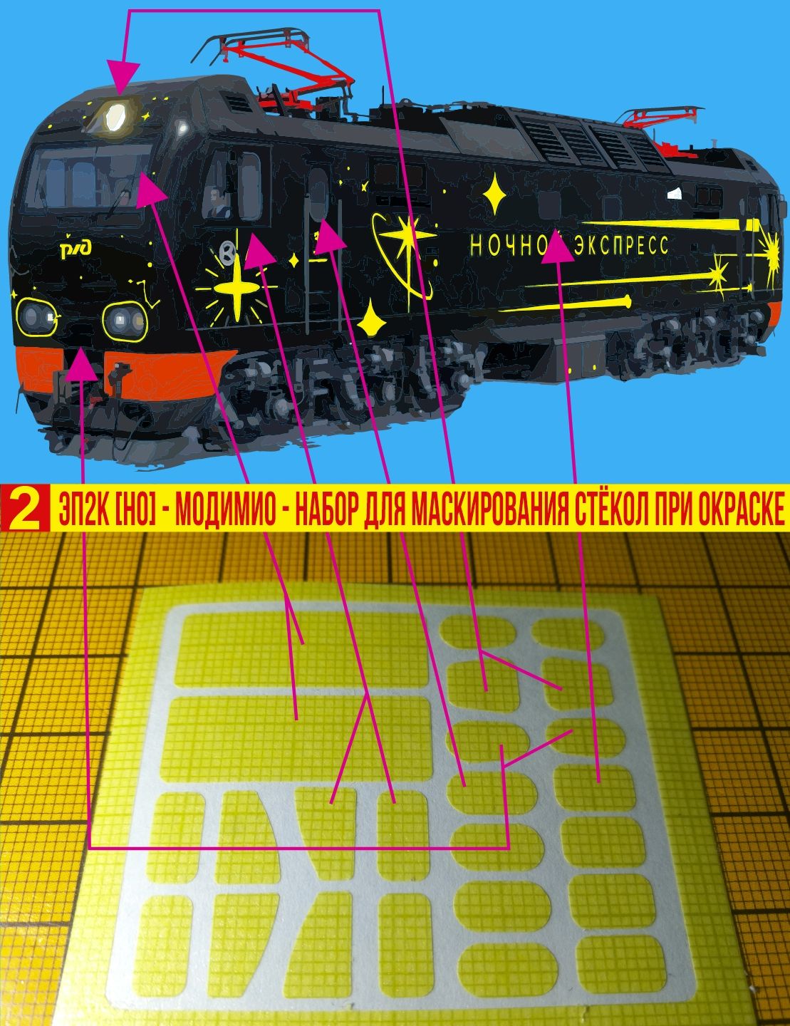 ЭП2К - H0 - Модимио, Набор для маскирования стёкол при окраске на 1 модель. Блок№2.