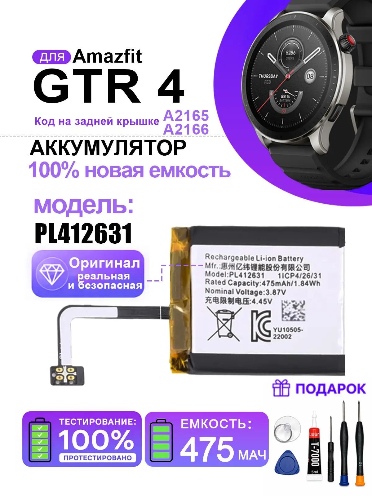 Аккумулятор для Amazfit GTR 4 (A2165/A2166), PL412631,475 мАч