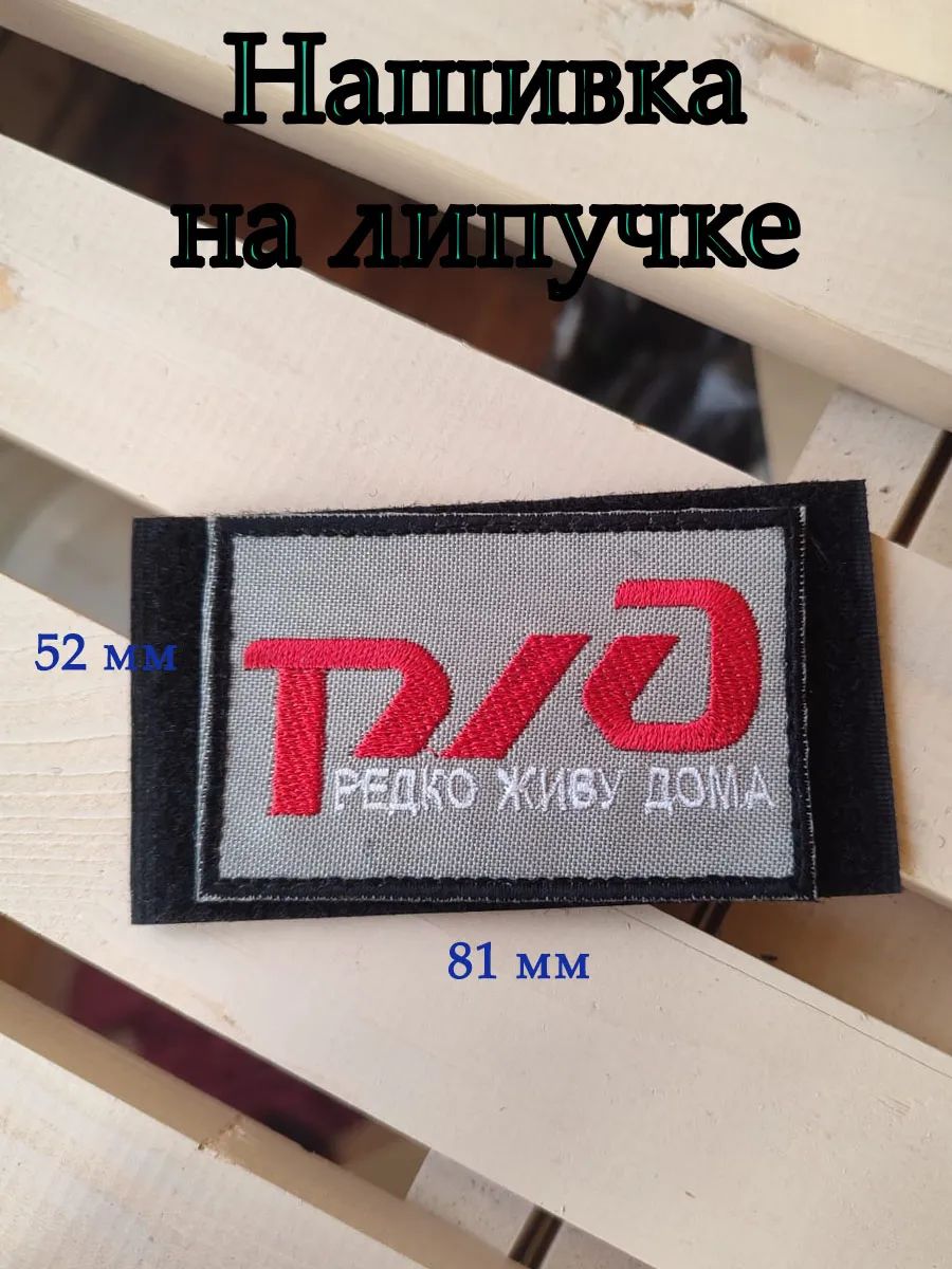 Нашивка ржд