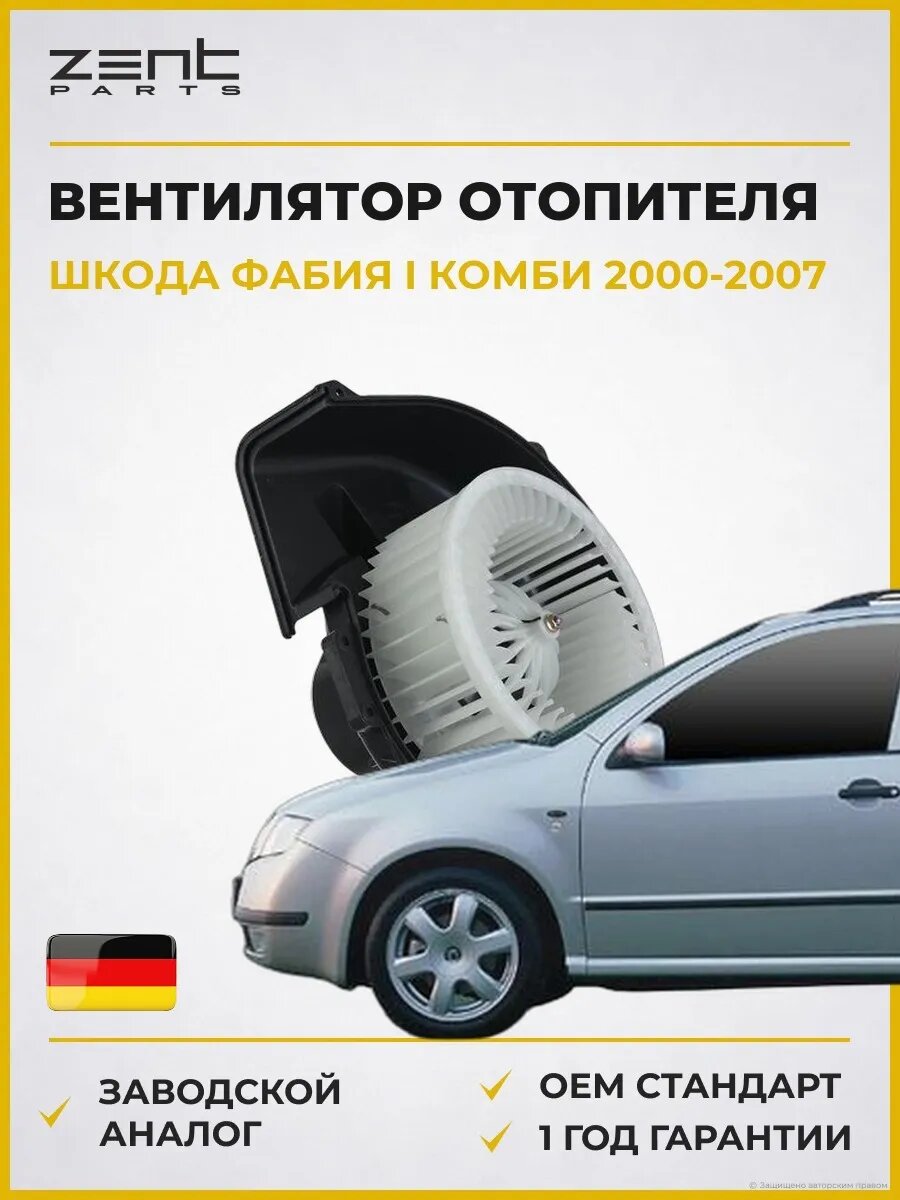 Вентилятор отопителя Zentparts Z145105 Шкода Фабия I Skoda Fabia I Combi 2000-2007
