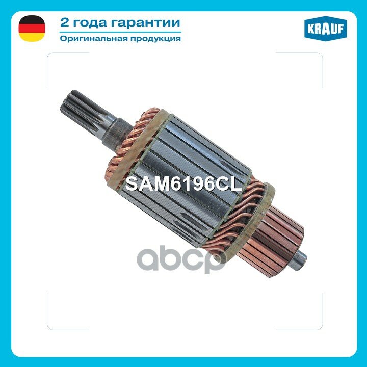 Ротор стартера Krauf арт. SAM6196CL
