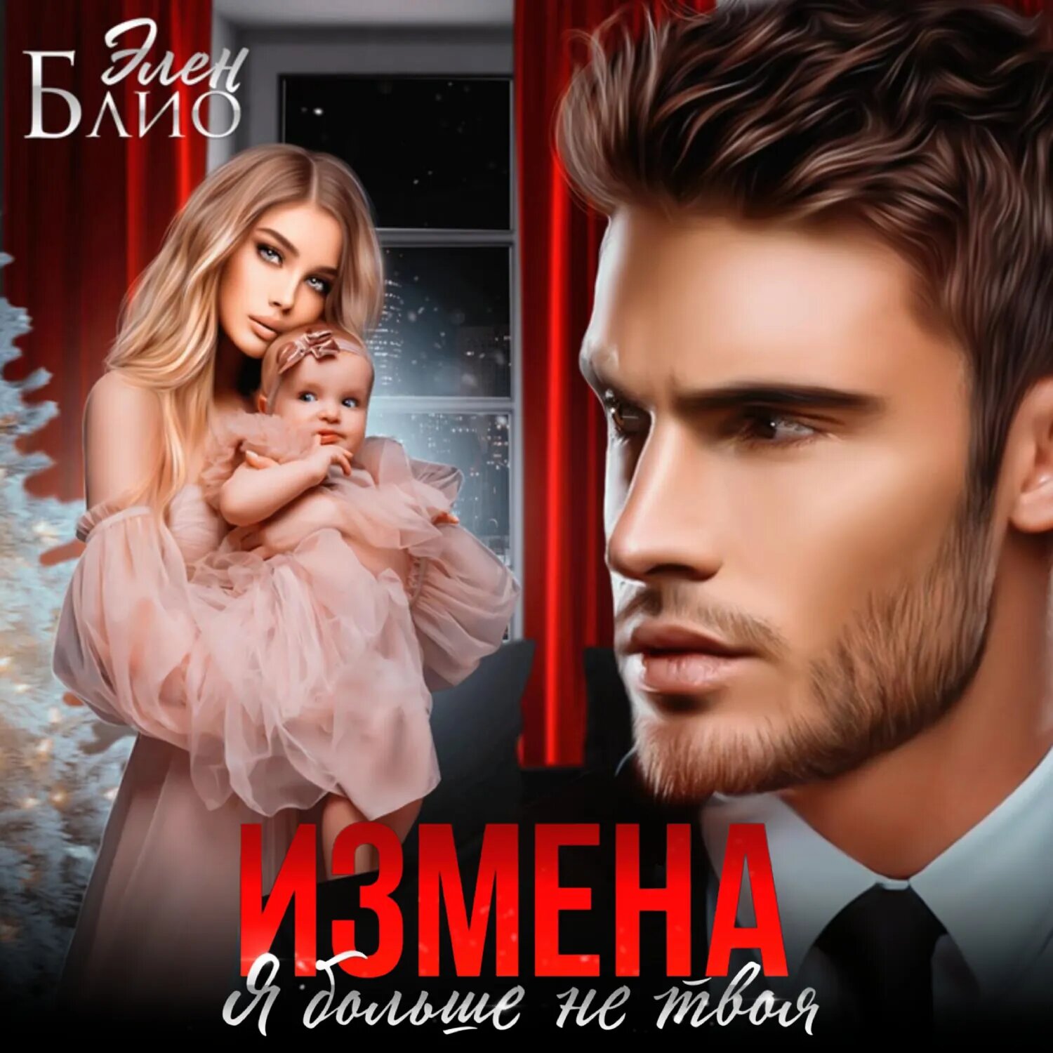 Измена. Я больше не твоя [Аудиокнига]