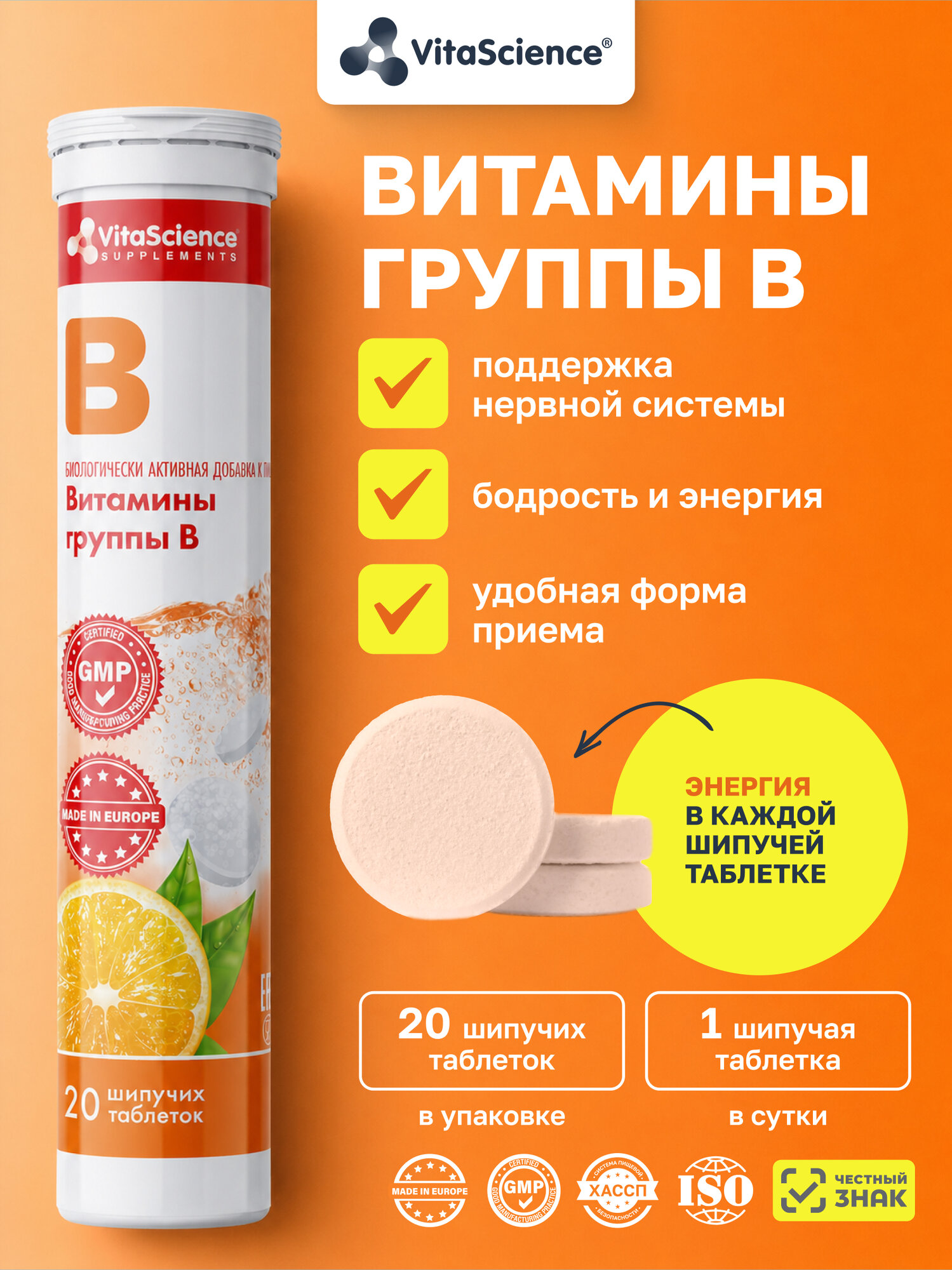 VitaScience Шипучие витамины Витамины группы В таблетки шипучие