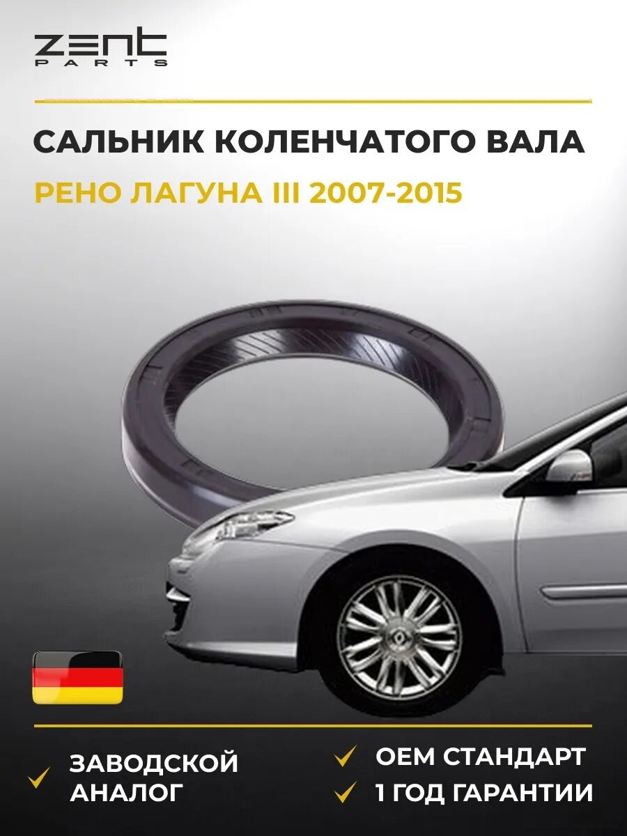 Сальник коленчатого вала передний Zentparts Z26838 Рено Лагуна III Renault Laguna III 2007-2015