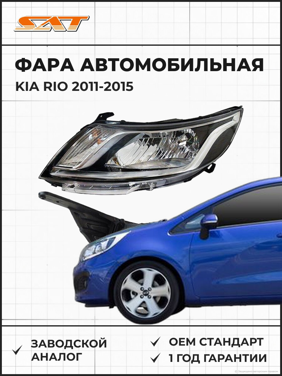 Фара SAT ST22311R1L Kia RIO 2010-2014 Киа Рио