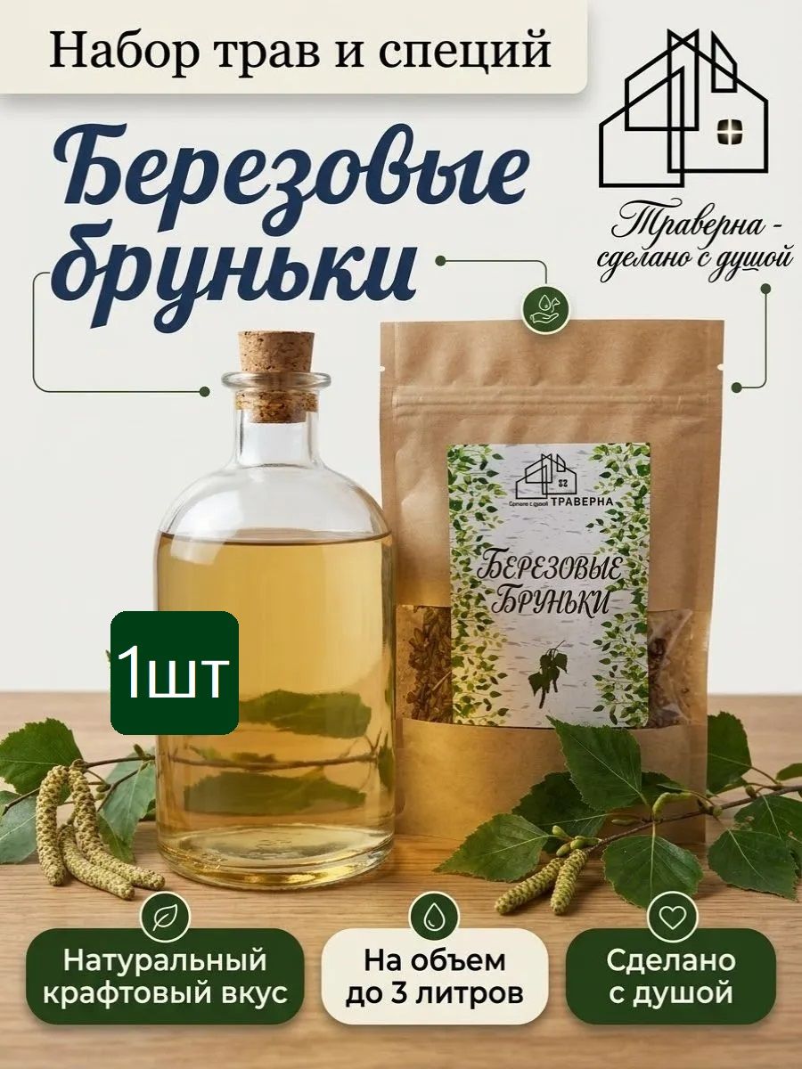 1 шт Березовые бруньки траверна Набор для настаивания, травы и специи для настойки, самогоноварения и водки, 22 г
