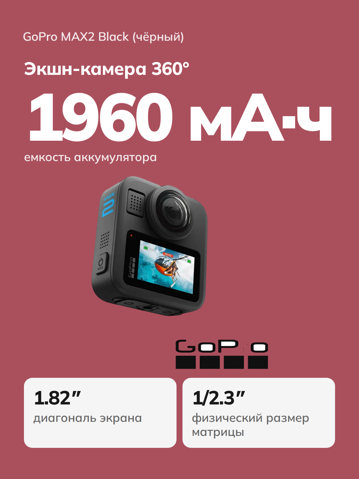 Экшн-камера GoPro Max 2