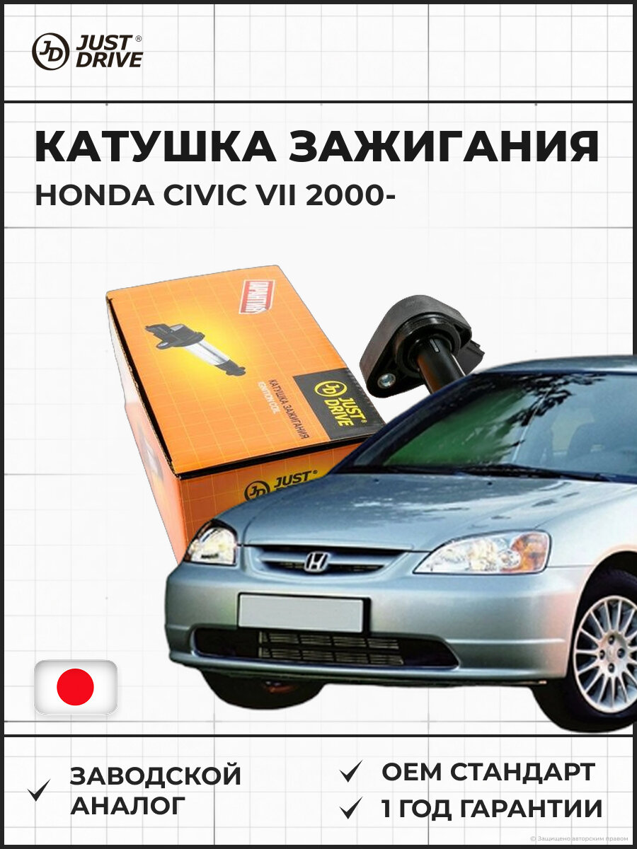 Катушка зажигания JUST DRIVE JDK0114 Honda Civic VII (00-) 1.4i/1.6i/2.0i ()