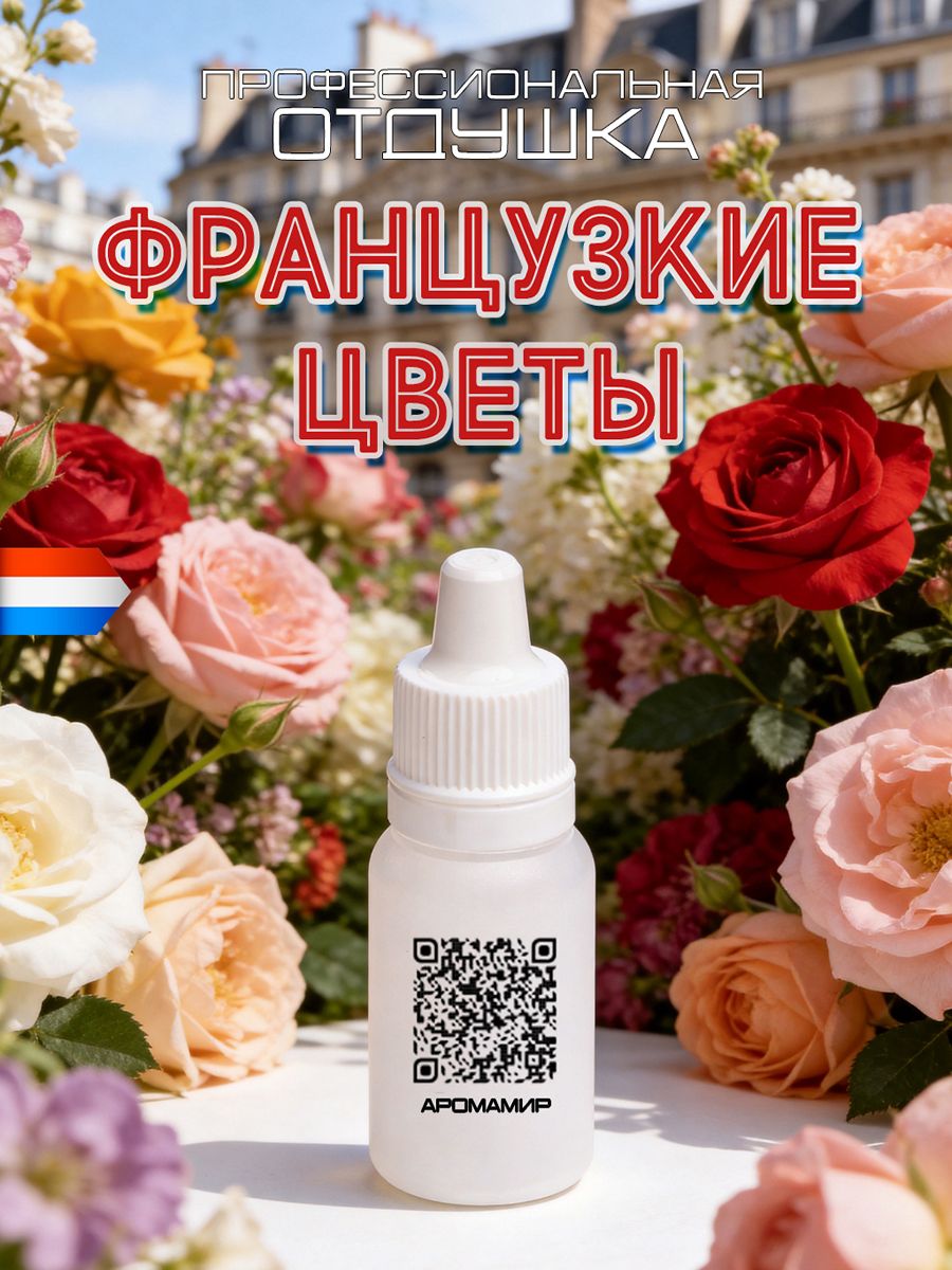 АромаМир / Ароматическая отдушка Французские цветы для свечей, диффузоров, мыла и косметики 10 мл