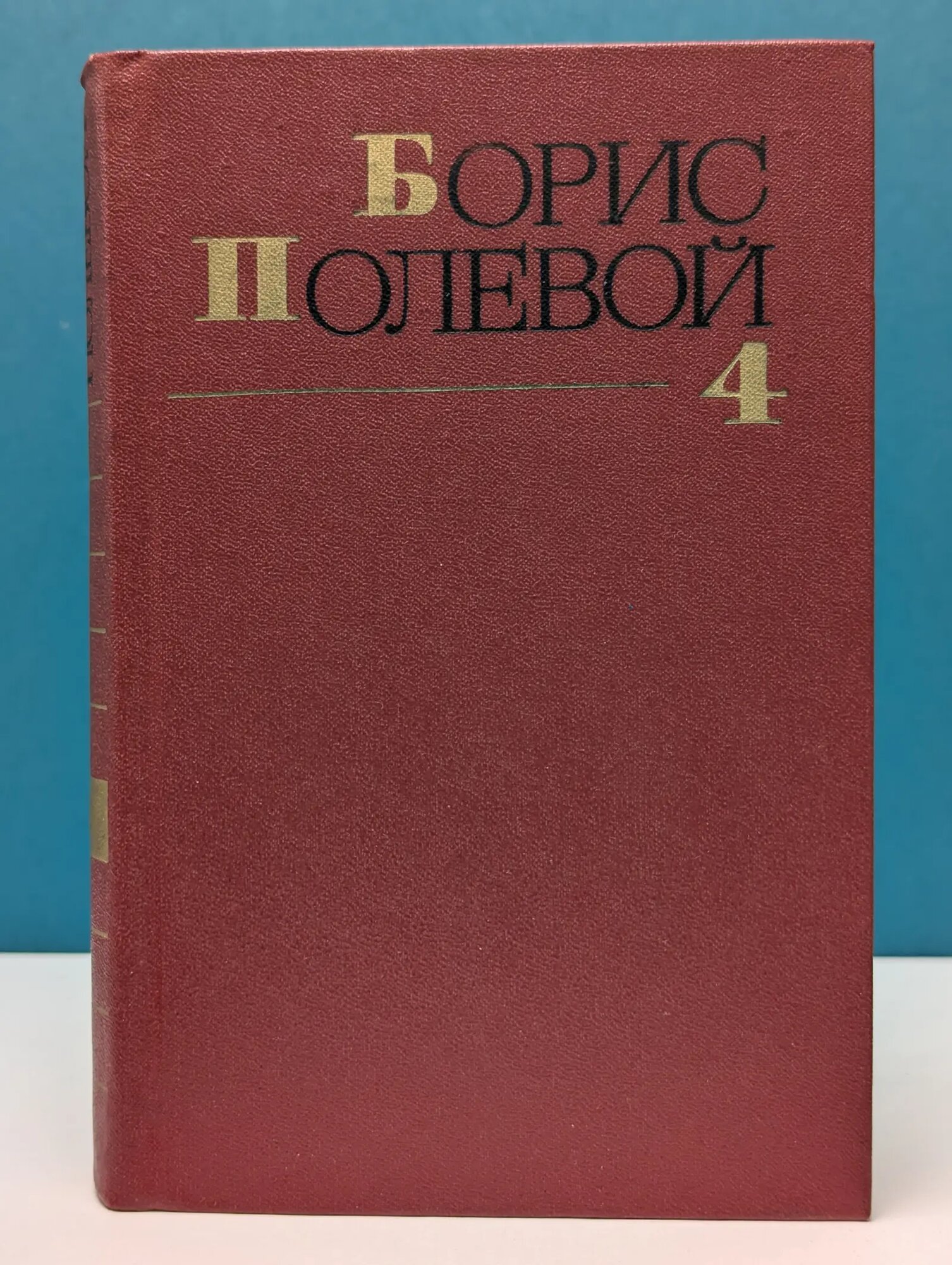 Борис Полевой. Собрание сочинений в 9 томах. Том 4 Полевой Борис Николаевич 1981