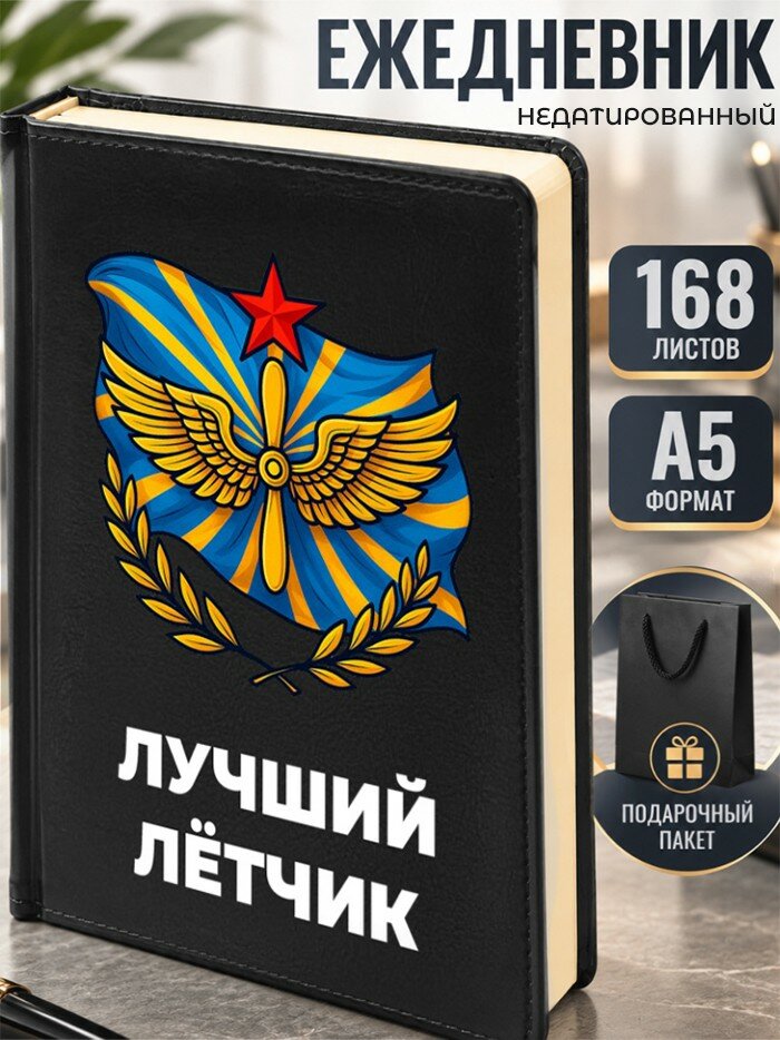 Ежедневник "Лучший лётчик"