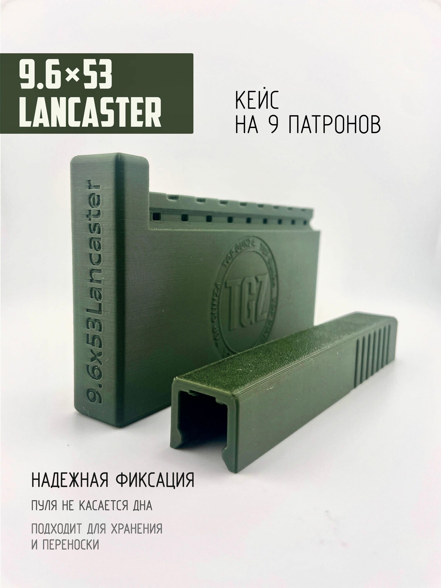Кейс для 9 патронов калибра 9.6x53Lancaster Хаки.
